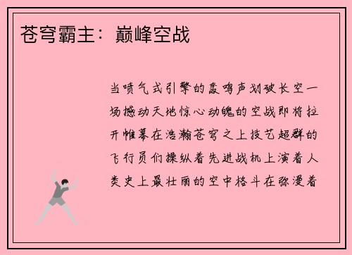 苍穹霸主：巅峰空战