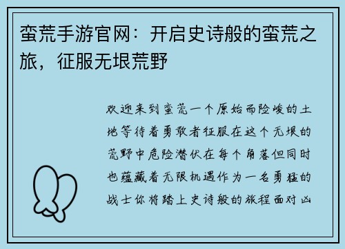 蛮荒手游官网：开启史诗般的蛮荒之旅，征服无垠荒野