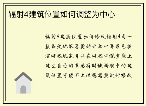 辐射4建筑位置如何调整为中心