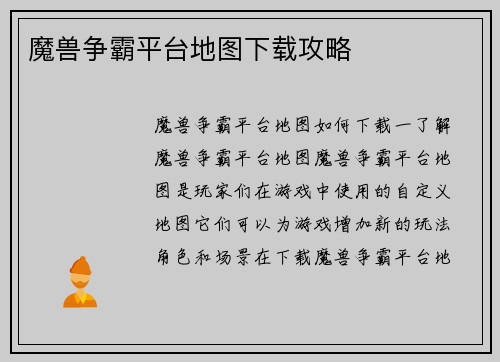 魔兽争霸平台地图下载攻略