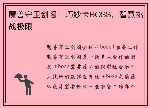 魔兽守卫剑阁：巧妙卡BOSS，智慧挑战极限