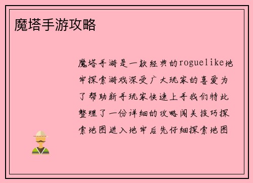 魔塔手游攻略