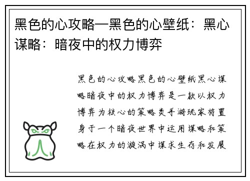 黑色的心攻略—黑色的心壁纸：黑心谋略：暗夜中的权力博弈