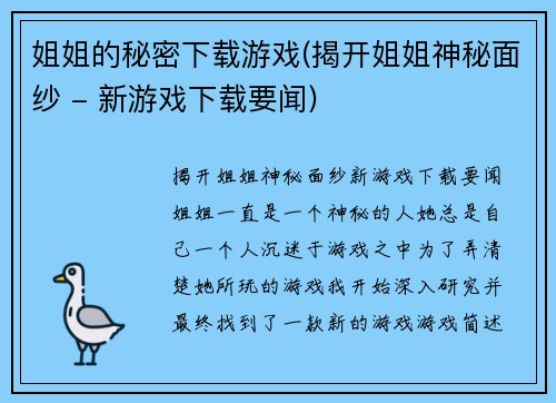 姐姐的秘密下载游戏(揭开姐姐神秘面纱 - 新游戏下载要闻)