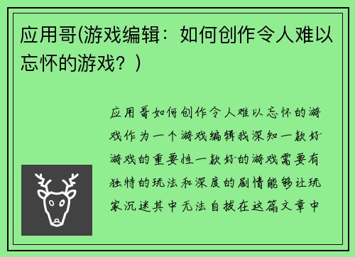 应用哥(游戏编辑：如何创作令人难以忘怀的游戏？)