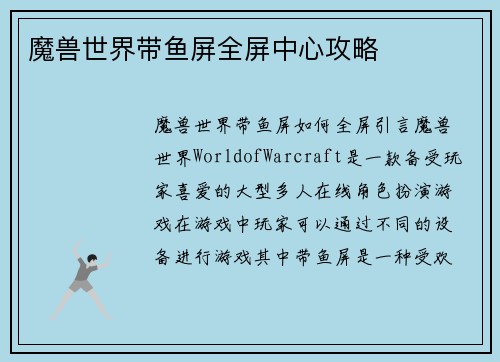 魔兽世界带鱼屏全屏中心攻略